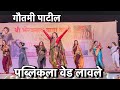 पब्लिकला वेड लावले गौतमी पाटील ने | Gautami Patil Dance Video | 