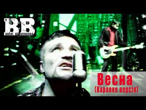Воплі Відоплясова - Весна (Караоке версія)