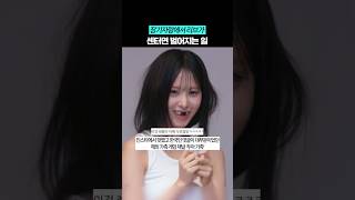 아이돌인것을 잊은거 같습니다 ㅋㅋㅋ