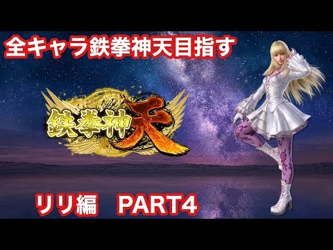 鉄拳７　全キャラ鉄拳神天を目指す　リリ　（真鉄拳神～）　2020/06/08
