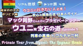ウユニに行きたい人必見！安心の現地在住日本人ガイド マック岡野さんと行くプライベートツアーウユニ発宝石の道 Episode1[列車の墓場とコルチャニ村] リアル地球みっけ旅49　南米の行き方ボリビア編