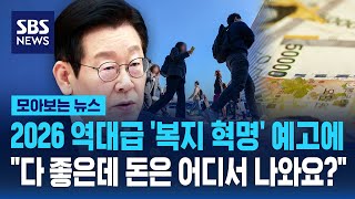 2026 역대급 '복지 혁명' 예고에.."다 좋은데 돈은 어디서 나와요?" / SBS / 모아보는 뉴스