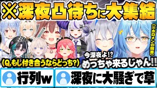 深夜にも関わらず続々と現れるホロメンに「彼女にするならどっちか」を聞いて回るチルれない騒がし過ぎるゴリレバ凸待ちｗ【雪花ラミィ 天音かなた ホロライブ 切り抜き Vtuber】