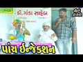 Panch Enjekshan પાંચ ઇન્જેકસન Comedy Video Deshi Comedy Ll