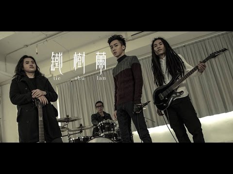 鐵樹蘭 | 遊戲遊戲 (official Music Video)