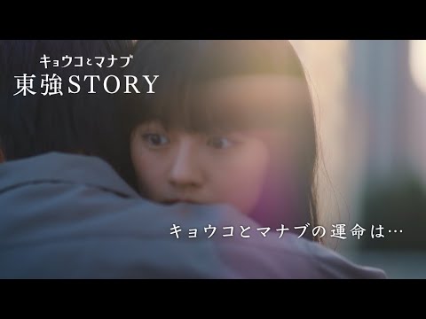 短編ドラマ「キョウコとマナブ 東強ＳＴＯＲＹ」（15秒ダイジェスト版）