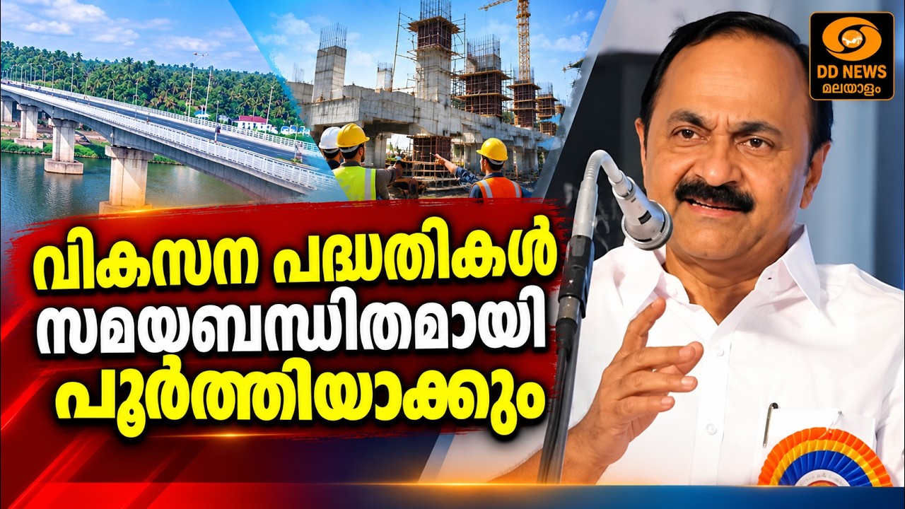 വികസന പദ്ധതികൾ സമയബന്ധിതമായി പൂർത്തിയാക്കാനുള്ള സ?