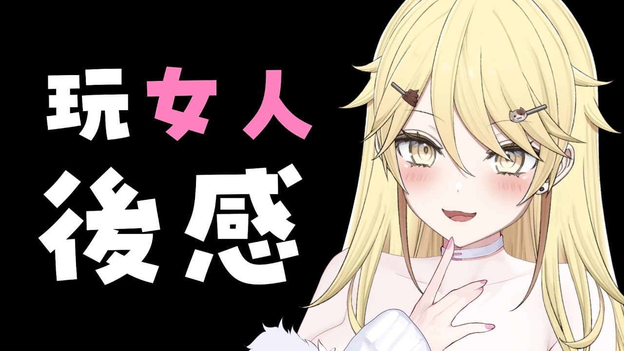 【去了玩女人】同千代互射！同Tia係草叢做！同綽老師互隊！和女人玩很開心！【真黑/香港VTuber】