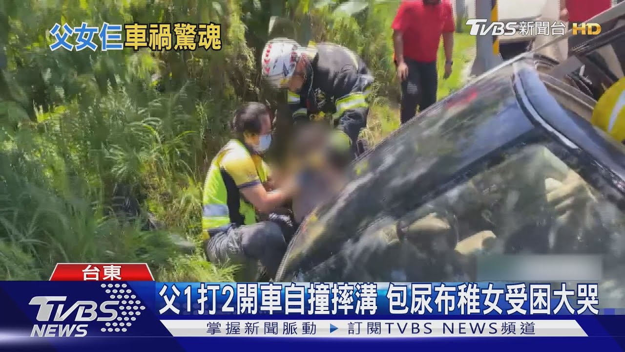 你累了嗎? 台東父「1打2」自撞摔溝 尿布女童受困大哭