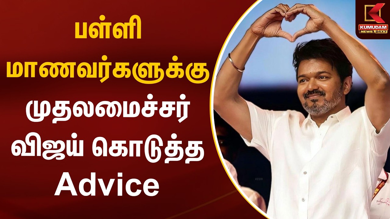பள்ளி மாணவர்களுக்கு முதலமைச்சர் விஜய் கொடுத்த Advice | CM Vijay | TN School Reopen | Kumudam News
