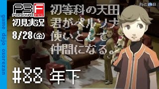 #88 ペルソナ3フェス初見実況 8/28(金) 年下