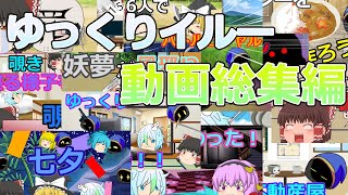 【ゆっくり茶番】1年間の動画総集編