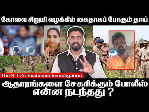 கோவை வழக்கில் கைதாகப் போகும் தாய்?ஆதாரங்களை சேகரிக்கும் போலீஸ் | என்ன நடந்தது?The K Tv