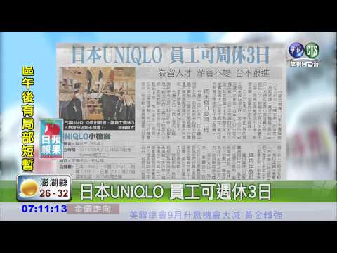 日本UNIQLO 員工可週休3日