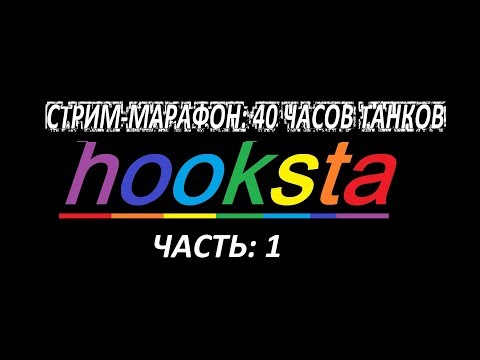 [ЧАСТЬ 1] Стрим-марафон 40+ часов