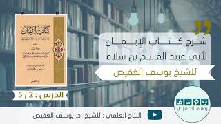 شرح كتاب الإيمان (٢) | الشيخ يوصف الغفيص image