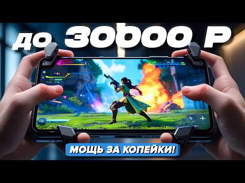 ТОП-7 МОЩНЫХ и НЕДОРОГИХ игровых смартфонов до 30000 руб (2025) Тянут любую игру!