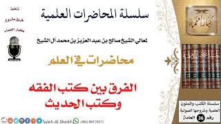 صورة الفرق بين كتب الفقه وكتب الحديث لمعالي الشيخ صالح آل الشيخ - طلب العلم - كبار العلماء