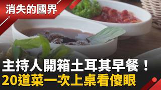 土耳其早餐太狂了！一上桌竟有20道菜「不知道先吃哪一道」！芝麻醬是靈魂、沙拉還要撒鹽？揭密當地獨特飲食文化｜李文儀 主持｜【消失的國界PART2】20261012｜#三立新聞