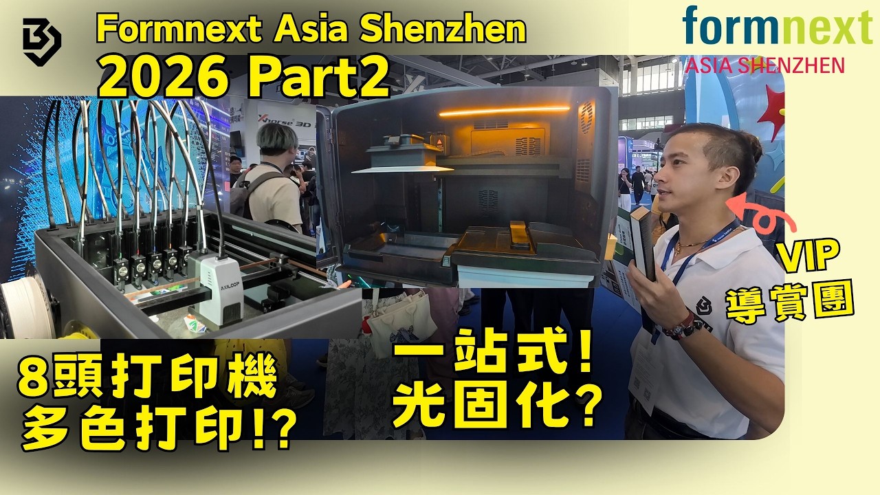 Formnext Asia Shenzhen 官方合作媒體 Part2！