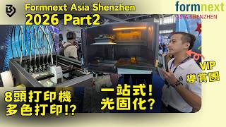 Formnext Asia Shenzhen 官方合作媒體 Part2！