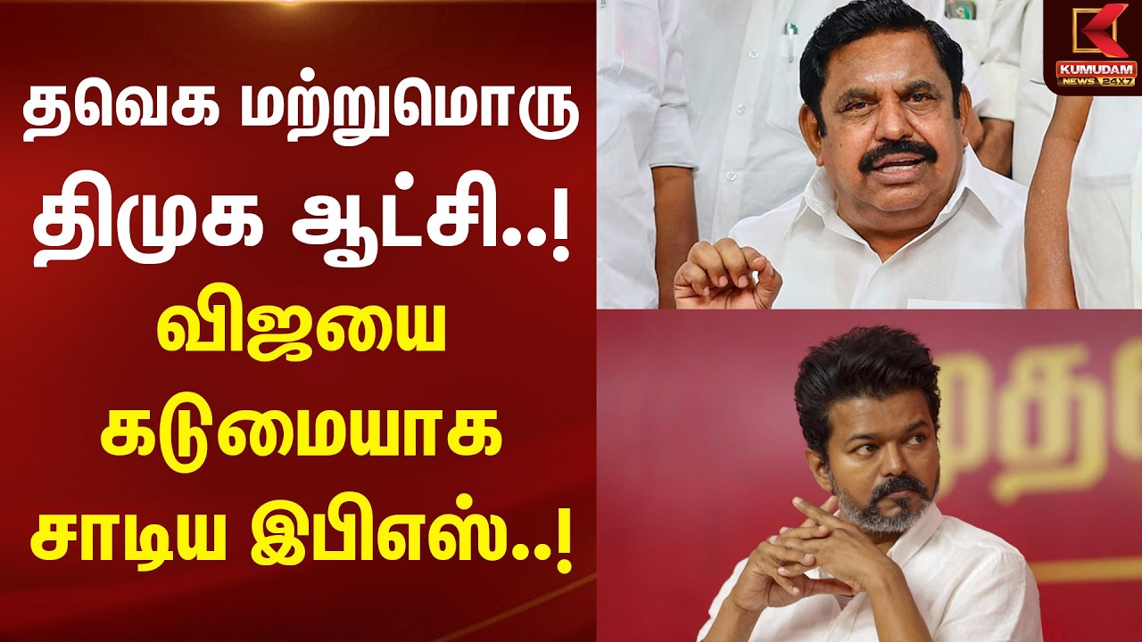 TVK மற்றுமொரு DMK ஆட்சி..! விஜயை கடுமையாக சாடிய இபிஎஸ்..! | Edappadi Palaniswami | Kumudam News