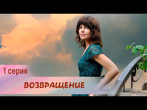 Возвращение. 1 серия. Мелодрама. Лучшие Сериалы