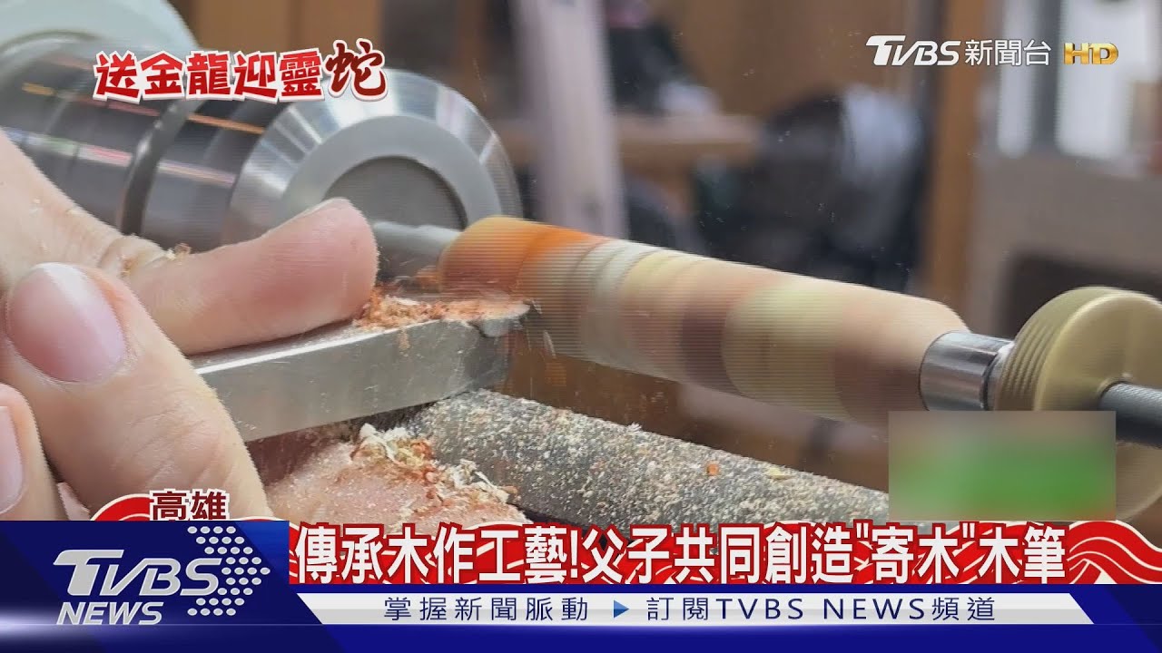 傳承再創新!父子共同「拼接木料」 創作獨一無二「寄木筆」