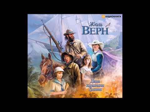 #Аудиохайп| Жюль Верн «Дети капитана Гранта»  Аудиокнига Издательство