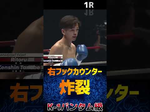 【右フックカウンター炸裂】稟翔 vs 田邉 謙心 K-1バンタム級
