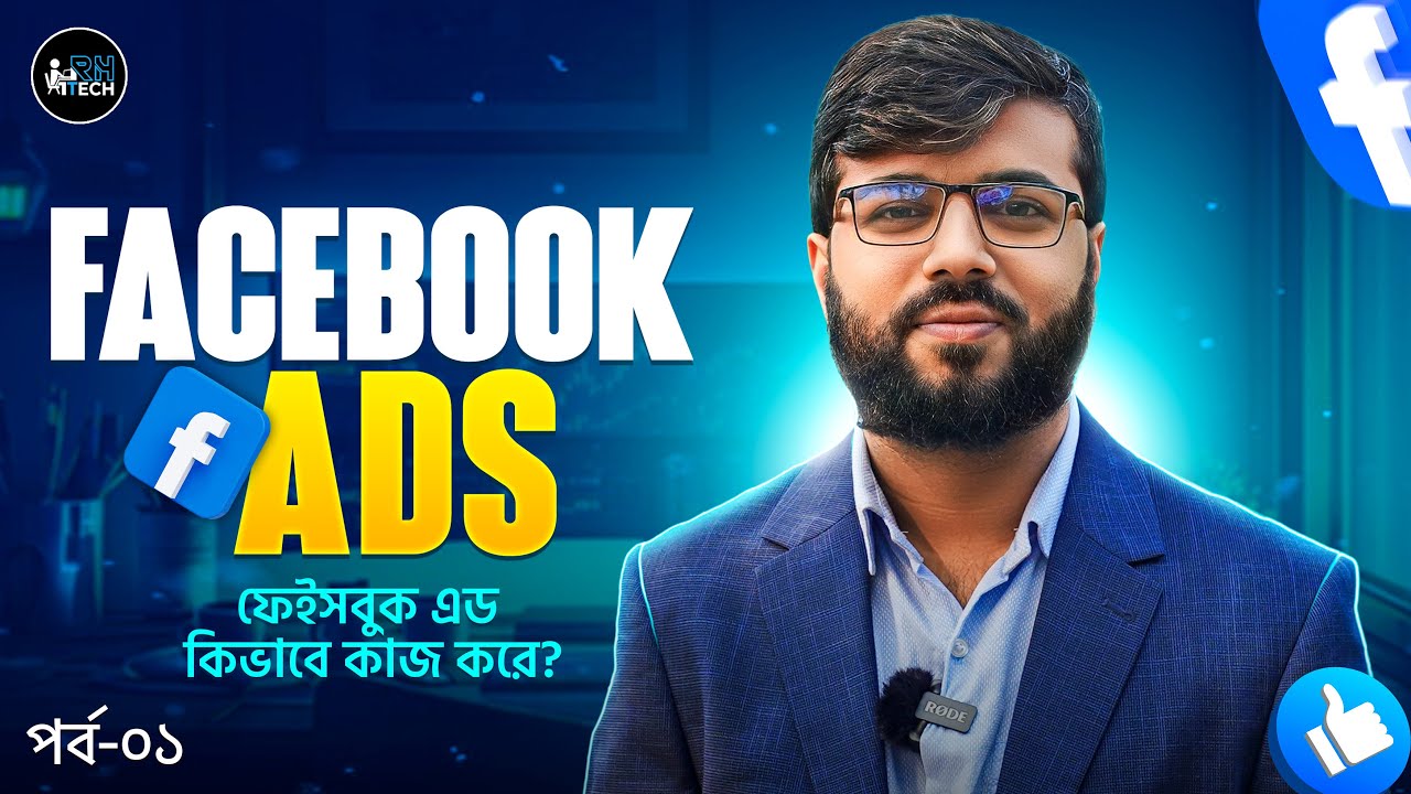 Facebook Ads 01: ফেইসবুক এড কিভাবে কাজ করে? | How Facebook Ads Work 2023 | Digital Marketing Course
