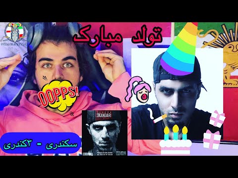 REZA PISHRO - 3KANDARI ( 🥳REACTION )