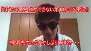 【2019春アニメ実況 ぼくたちは勉強ができない第11話 字幕付き】僕たちは勉強ができない11話をリアルタイムでの反応でご覧いただけます 11話は桐須先生回⁉ドジっ子ぶりに実況者も唖然・・・