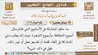 صورة 019   ما حكم المشاركة بإلقاء كلمة في أسابيع النظافة ونحوها؟ للإمام ابن باز