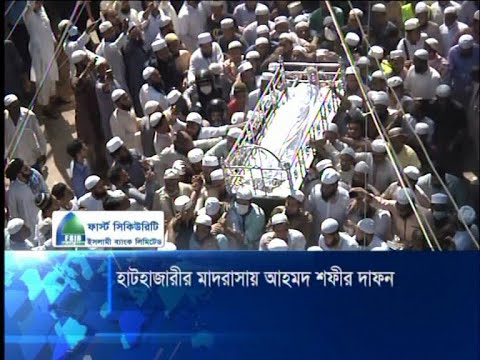 চির ‍নিদ্রায় শায়িত আল্লামা শাহ আহমদ শফি, জানাজায় মানুষের ঢল | ETV News