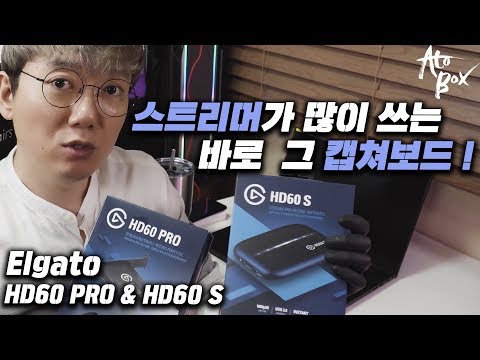 스트리머들이 많이 쓰는 그 캡쳐보드 ! 엘가토 내외장 캡쳐보드 리뷰 ! HD60 PRO &amp; HD60 S