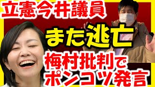 参政党梅村みずほ議員の土葬発言での天皇利用騒動で、今井雅人議員がポンコツ絡み。なぜまともに議論をしないのか。竹田恒泰氏もいるよ。