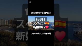 1カ月！スペイン🇪🇸新婚旅行①マラガ旅 アタラサナス中央市場！ #海外生活 #スペイン #マラガ #スペイン旅行 #ヨーロッパ在住 #ヨーロッパ生活 #ヨーロッパ旅 #新婚旅行