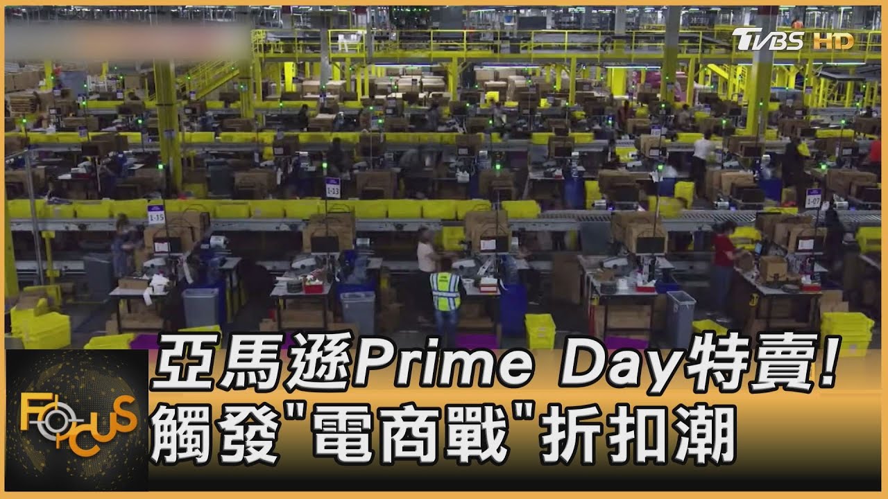 亞馬遜Prime Day特賣! 觸發「電商戰」折扣潮