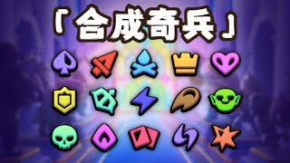 『皇室戰爭』一期影片帶你了解【合成奇兵】打法思路以及相關策略