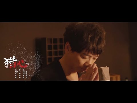 信 -【獵心】(電視劇《心宅獵人》主題曲) 官方正式版MV