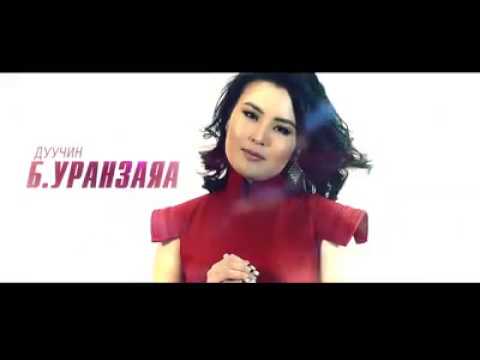 Б. Уранзаяа хувирашгүй B. Uranzaya huvirashgui