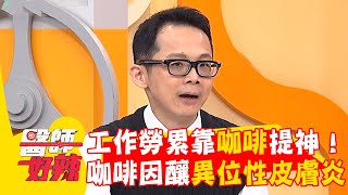 工作勞累靠咖啡提神！咖啡因中毒釀「異位性皮膚炎」？【#醫師好辣】20260103 EP1765 part3