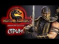 27.09.2014 СУББОТНИЙ СТРИМ | Mortal Kombat 9 (XBOX 360 ...