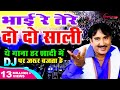RAJESH SINGHPURIA भाई रे तेरे दो दो साली L HARYANVI DJ SONG Supert