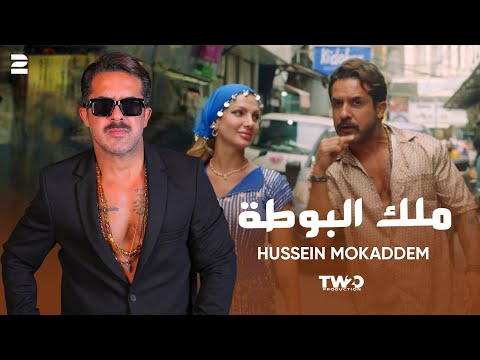 Hussein Mokaddem - Malek EL Bouta ( Official Video 2025 ) حسين مقدم - ملك البوطة