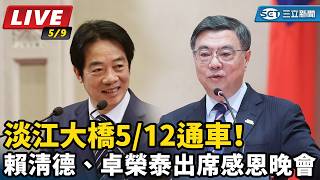 淡江大橋將通車！賴清德、卓榮泰出席晚會