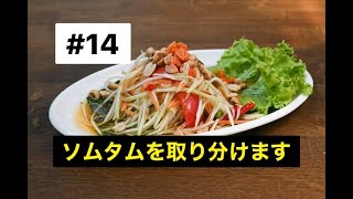 ส้มตำที่อุทยานแห่งชาติเอราวัณ＿ソムタムを取り分けているだけの動画@ガーンヂャナブリー