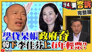 韓國瑜征宇宙不是玩笑！李佳芬：學貸政府吞