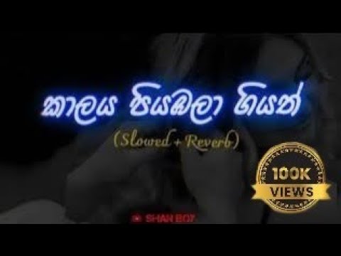 Kalaya piyabala giyath (කාලය පියඹලා ගියත් ) Slowed & Reverb | @SHANBOY-q5f